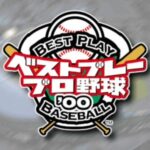 ベストプレープロ野球00